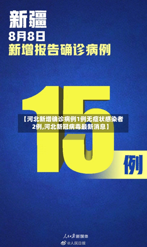【河北新增确诊病例1例无症状感染者2例,河北新冠病毒最新消息】-第2张图片