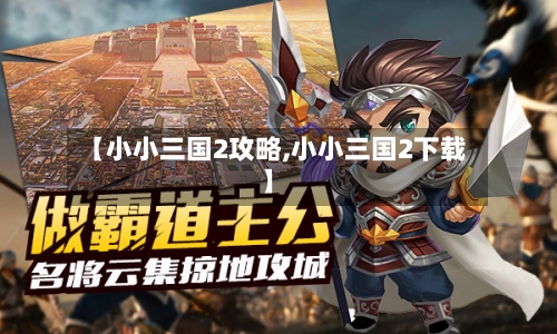 【小小三国2攻略,小小三国2下载】-第3张图片