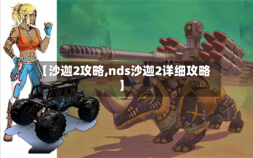 【沙迦2攻略,nds沙迦2详细攻略】