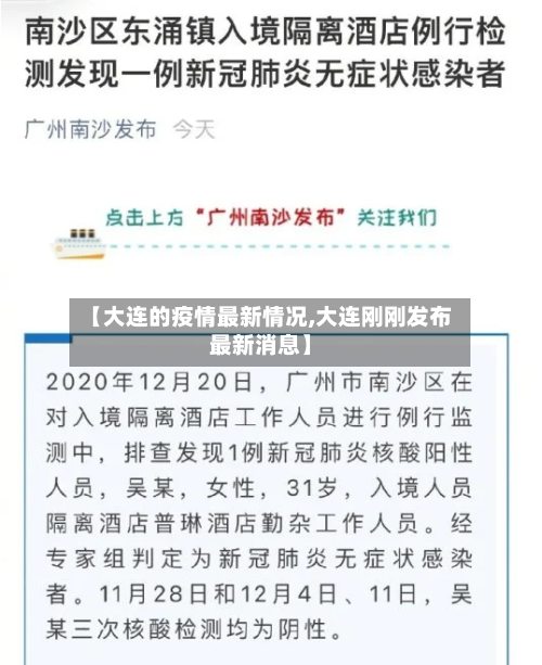 【大连的疫情最新情况,大连刚刚发布最新消息】