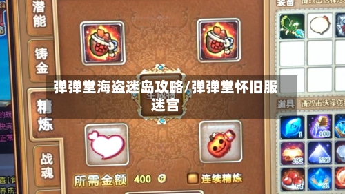 弹弹堂海盗迷岛攻略/弹弹堂怀旧服迷宫