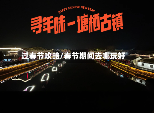 过春节攻略/春节期间去哪玩好-第2张图片