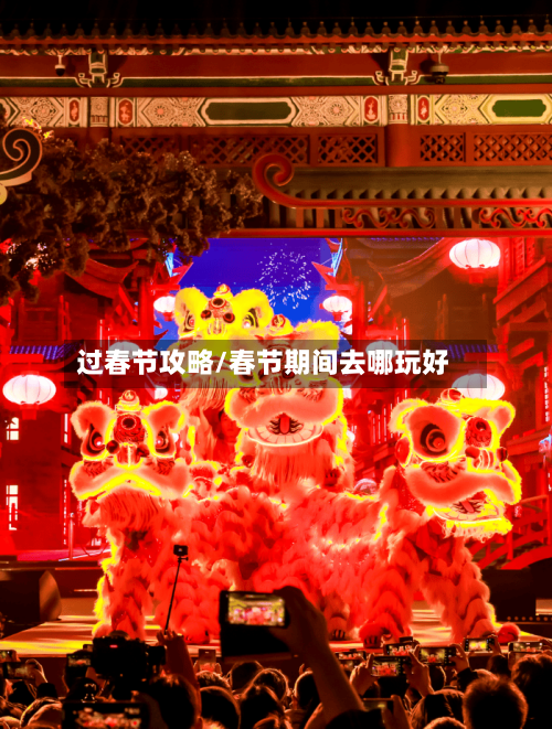 过春节攻略/春节期间去哪玩好