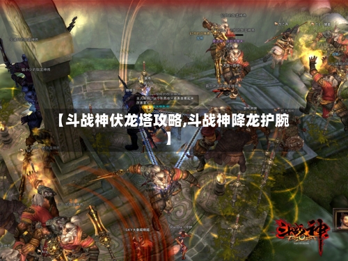 【斗战神伏龙塔攻略,斗战神降龙护腕】