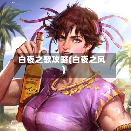 白夜之歌攻略(白夜之风)-第3张图片