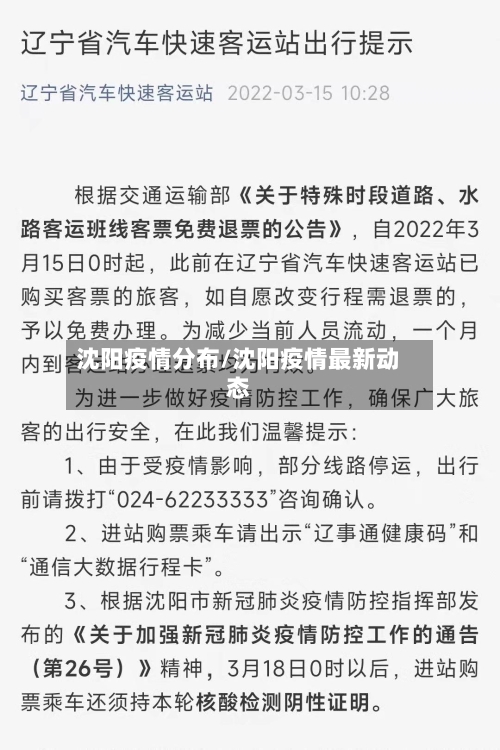 沈阳疫情分布/沈阳疫情最新动态
