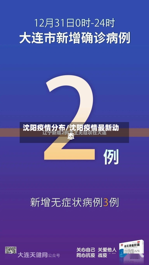 沈阳疫情分布/沈阳疫情最新动态-第2张图片
