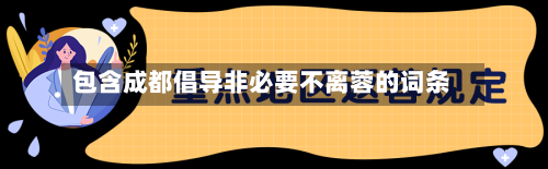 包含成都倡导非必要不离蓉的词条-第2张图片