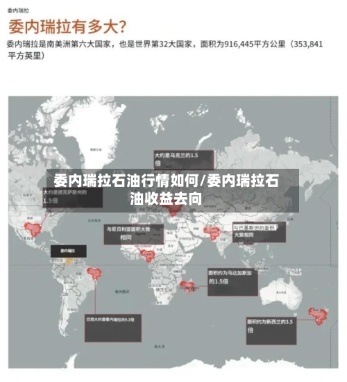 委内瑞拉石油行情如何/委内瑞拉石油收益去向