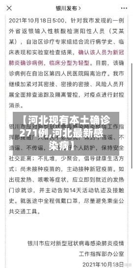 【河北现有本土确诊271例,河北最新感染病】