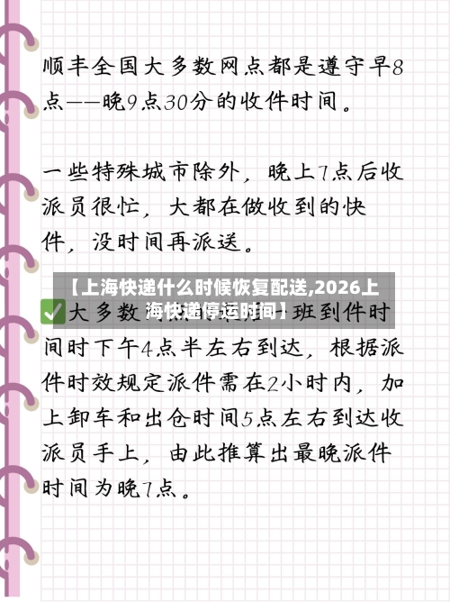 【上海快递什么时候恢复配送,2026上海快递停运时间】-第2张图片