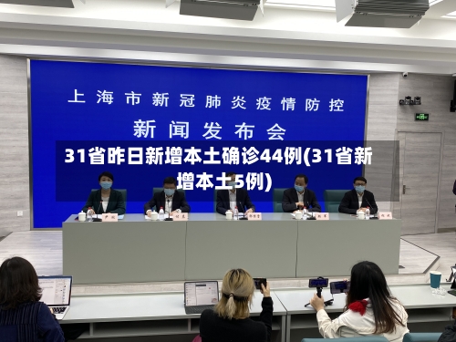 31省昨日新增本土确诊44例(31省新增本土5例)