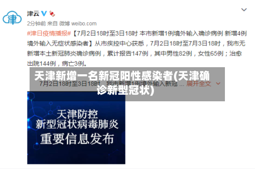 天津新增一名新冠阳性感染者(天津确诊新型冠状)