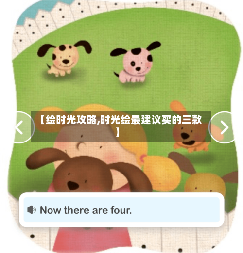 【绘时光攻略,时光绘最建议买的三款】-第2张图片