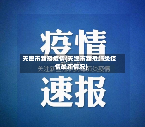 天津市新冠疫情(天津市新冠肺炎疫情最新情况)-第3张图片