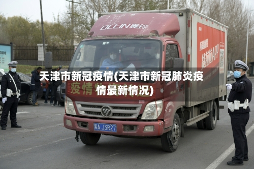 天津市新冠疫情(天津市新冠肺炎疫情最新情况)-第2张图片