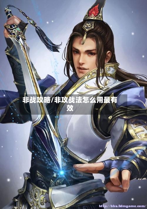 非战攻略/非攻战法怎么用最有效-第2张图片