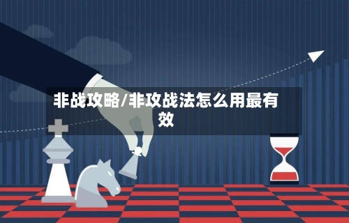 非战攻略/非攻战法怎么用最有效-第3张图片