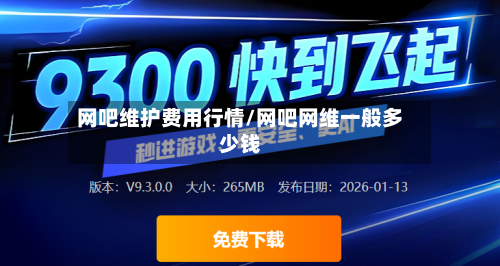 网吧维护费用行情/网吧网维一般多少钱-第2张图片