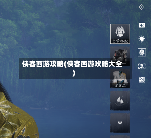 侠客西游攻略(侠客西游攻略大全)