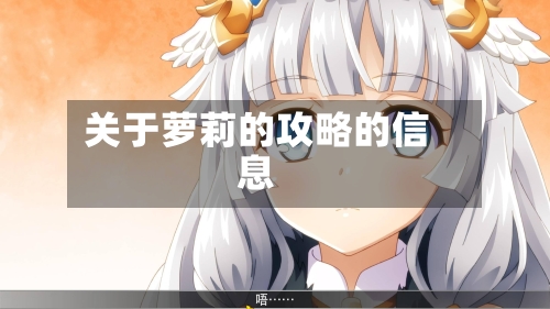 关于萝莉的攻略的信息
