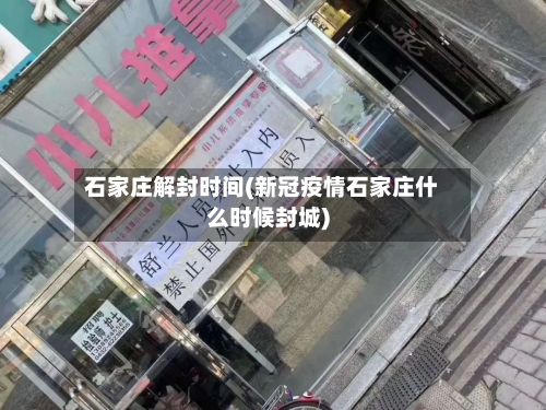 石家庄解封时间(新冠疫情石家庄什么时候封城)