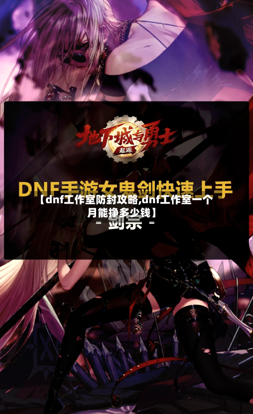 【dnf工作室防封攻略,dnf工作室一个月能挣多少钱】-第1张图片