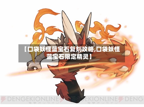 【口袋妖怪蓝宝石复刻攻略,口袋妖怪蓝宝石限定精灵】