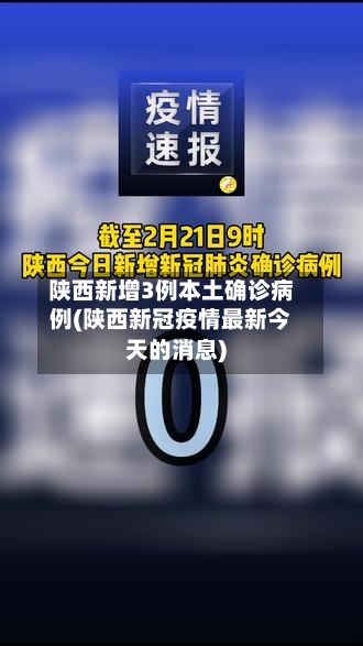 陕西新增3例本土确诊病例(陕西新冠疫情最新今天的消息)-第2张图片