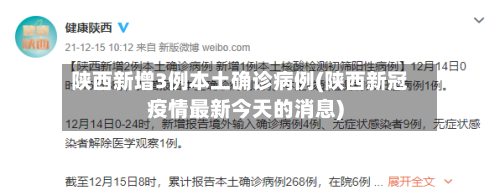 陕西新增3例本土确诊病例(陕西新冠疫情最新今天的消息)-第3张图片