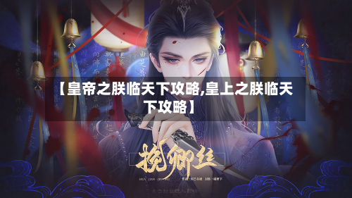 【皇帝之朕临天下攻略,皇上之朕临天下攻略】