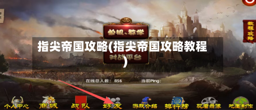 指尖帝国攻略(指尖帝国攻略教程)