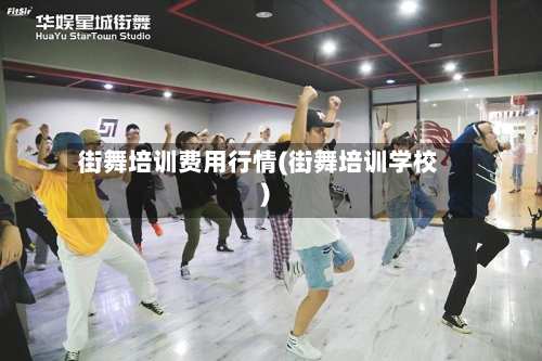 街舞培训费用行情(街舞培训学校)