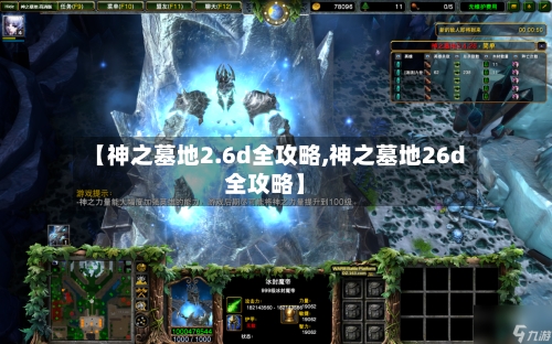 【神之墓地2.6d全攻略,神之墓地26d全攻略】-第3张图片
