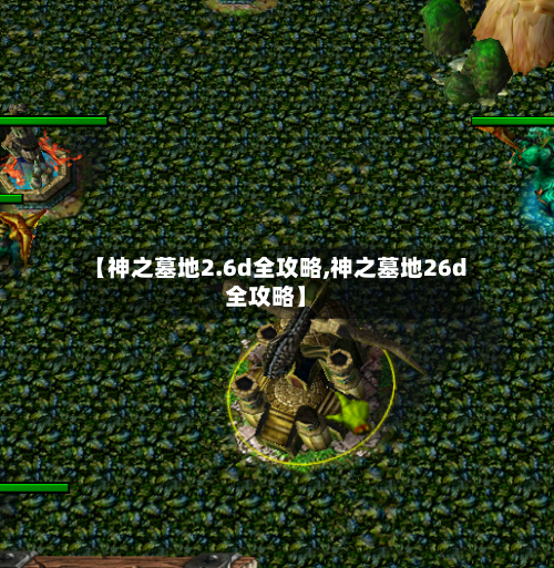 【神之墓地2.6d全攻略,神之墓地26d全攻略】-第2张图片