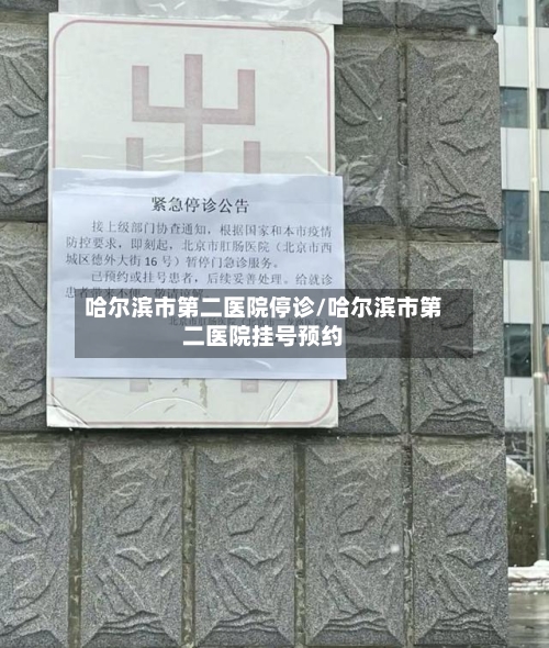 哈尔滨市第二医院停诊/哈尔滨市第二医院挂号预约