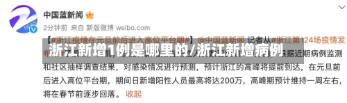 浙江新增1例是哪里的/浙江新增病例-第3张图片