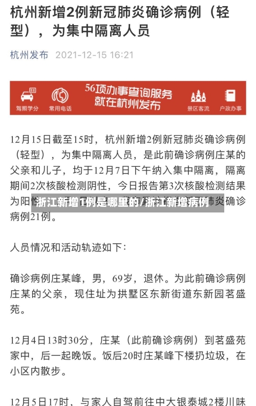 浙江新增1例是哪里的/浙江新增病例-第2张图片