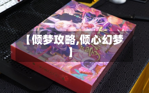 【倾梦攻略,倾心幻梦】