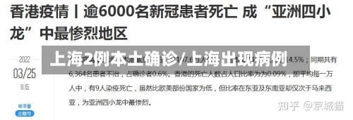 上海2例本土确诊/上海出现病例