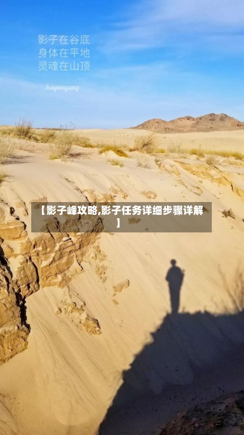 【影子峰攻略,影子任务详细步骤详解】