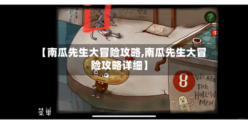 【南瓜先生大冒险攻略,南瓜先生大冒险攻略详细】