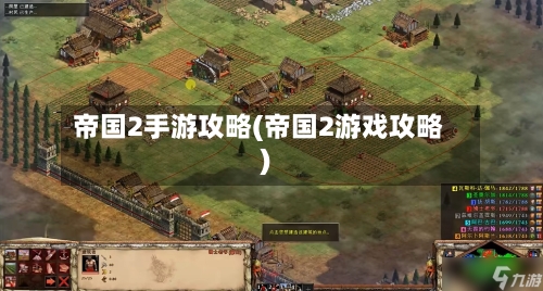 帝国2手游攻略(帝国2游戏攻略)