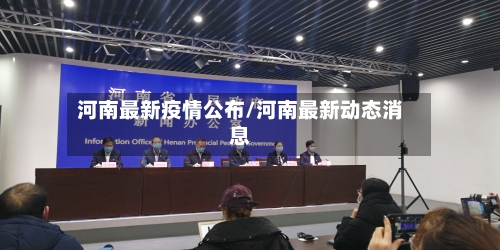 河南最新疫情公布/河南最新动态消息