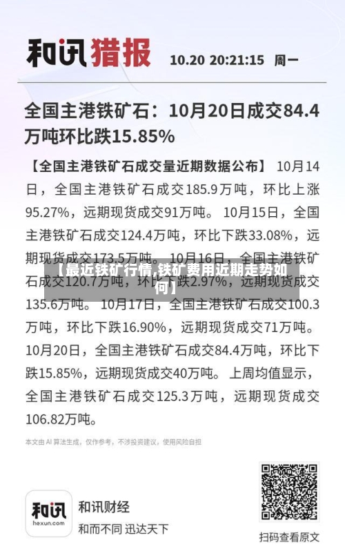 【最近铁矿行情,铁矿费用近期走势如何】-第2张图片