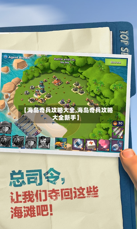 【海岛奇兵攻略大全,海岛奇兵攻略大全新手】-第2张图片