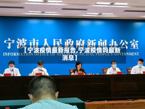 【宁波疫情最新报告,宁波疫情吗最新消息】