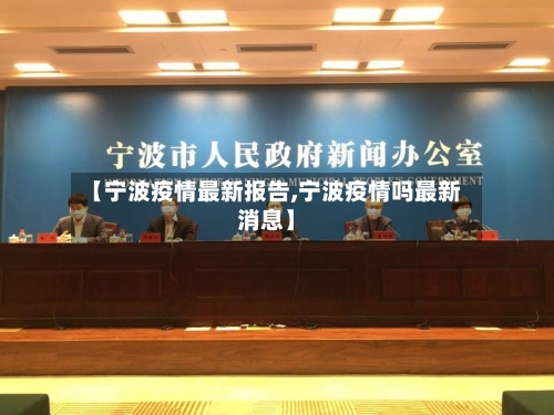 【宁波疫情最新报告,宁波疫情吗最新消息】-第2张图片