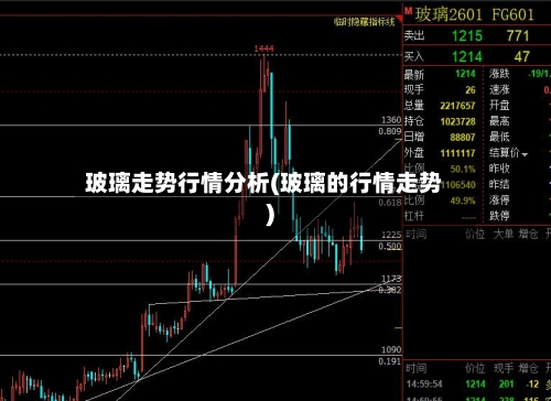 玻璃走势行情分析(玻璃的行情走势)