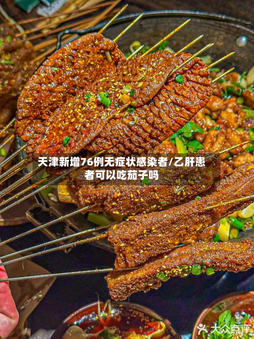 天津新增76例无症状感染者/乙肝患者可以吃茄子吗
